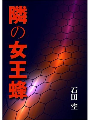 cover image of 隣の女王蜂